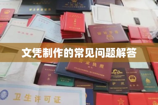 大荔文凭制作的常见问题解答