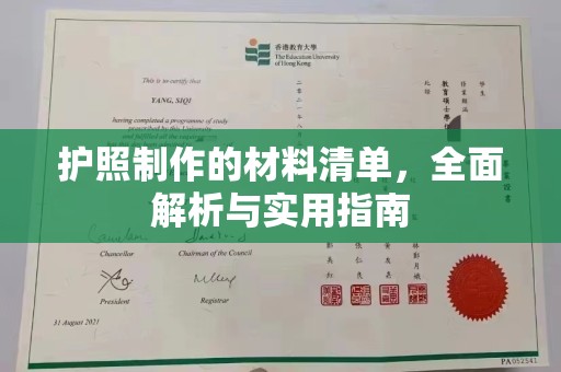 大荔护照制作的材料清单，全面解析与实用指南