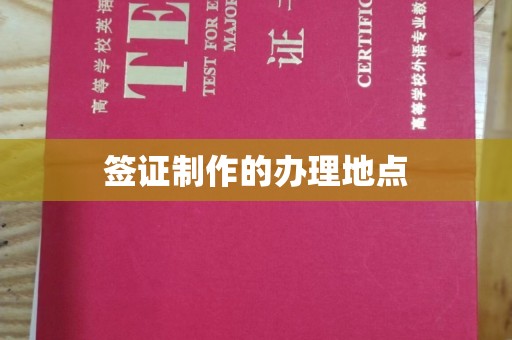 大荔签证制作的办理地点