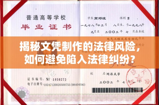 大荔揭秘文凭制作的法律风险，如何避免陷入法律纠纷？