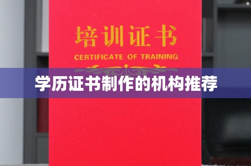 大荔学历证书制作的机构推荐