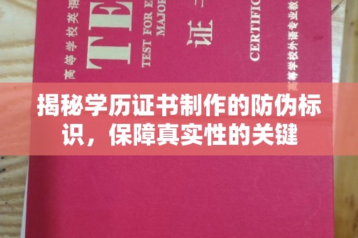 大荔揭秘学历证书制作的防伪标识，保障真实性的关键
