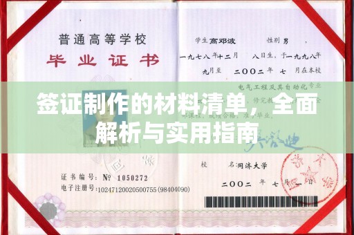 大荔签证制作的材料清单，全面解析与实用指南