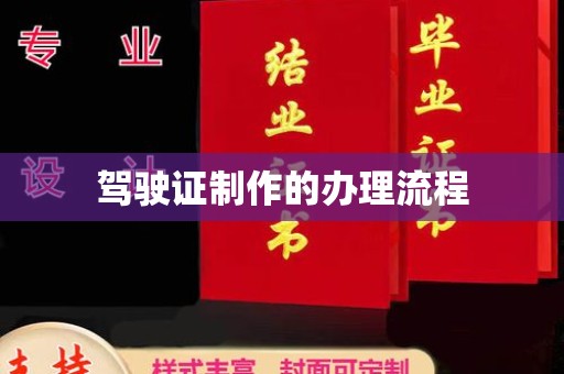 大荔驾驶证制作的办理流程