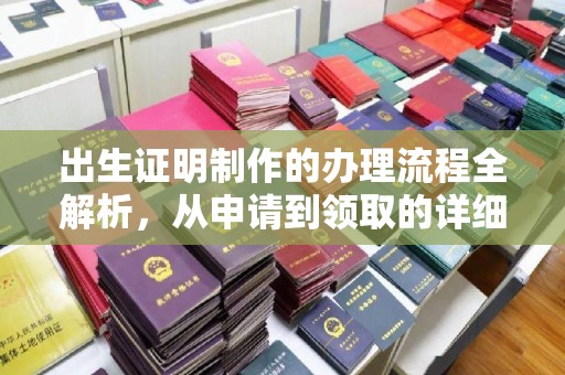 大荔出生证明制作的办理流程全解析，从申请到领取的详细指南