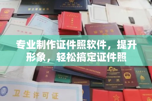 大荔专业制作证件照软件，提升形象，轻松搞定证件照