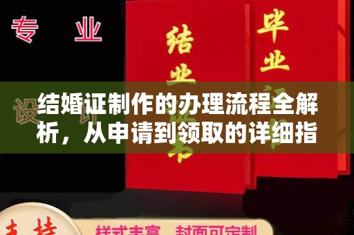 大荔结婚证制作的办理流程全解析，从申请到领取的详细指南