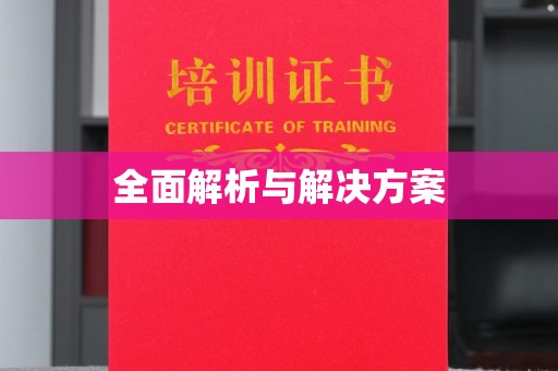 大荔全面解析与解决方案
