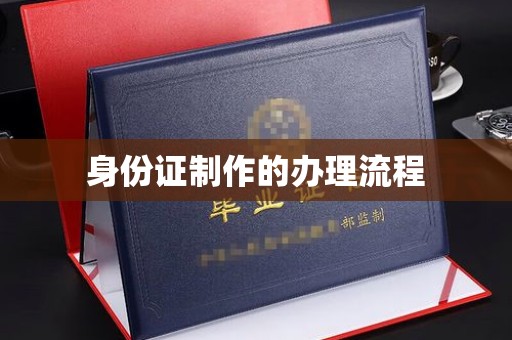 大荔身份证制作的办理流程