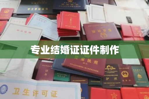 大荔专业结婚证证件制作