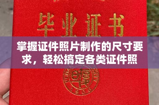 大荔掌握证件照片制作的尺寸要求，轻松搞定各类证件照