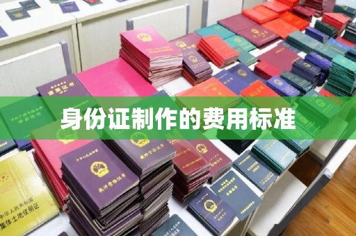 大荔身份证制作的费用标准
