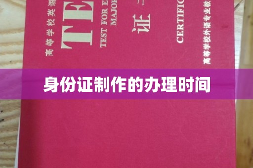大荔身份证制作的办理时间