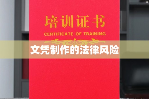 大荔文凭制作的法律风险