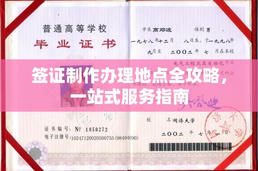 大荔签证制作办理地点全攻略，一站式服务指南