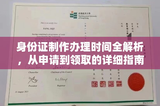 大荔身份证制作办理时间全解析，从申请到领取的详细指南