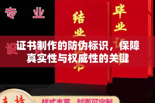 大荔证书制作的防伪标识，保障真实性与权威性的关键