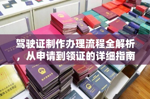 大荔驾驶证制作办理流程全解析，从申请到领证的详细指南