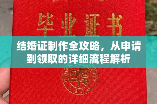大荔结婚证制作全攻略，从申请到领取的详细流程解析