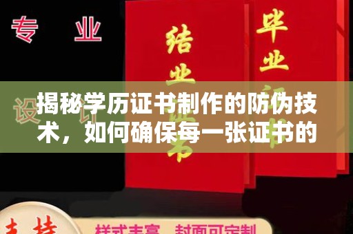 大荔揭秘学历证书制作的防伪技术，如何确保每一张证书的真实性