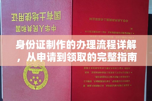 大荔身份证制作的办理流程详解，从申请到领取的完整指南