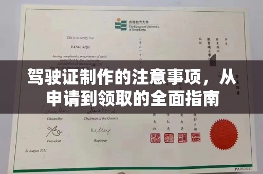 大荔驾驶证制作的注意事项，从申请到领取的全面指南