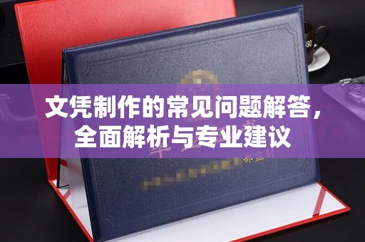 大荔文凭制作的常见问题解答，全面解析与专业建议