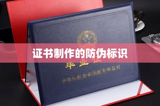 大荔证书制作的防伪标识