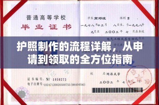 大荔护照制作的流程详解，从申请到领取的全方位指南