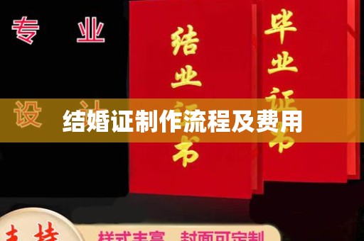 大荔结婚证制作流程及费用