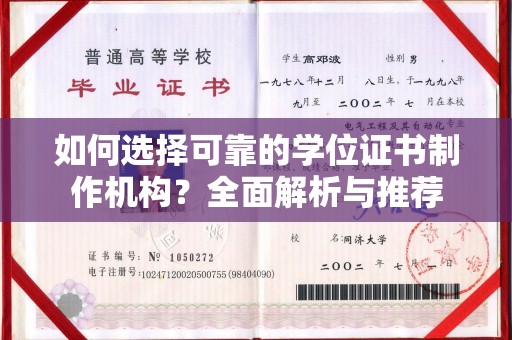大荔如何选择可靠的学位证书制作机构？全面解析与推荐