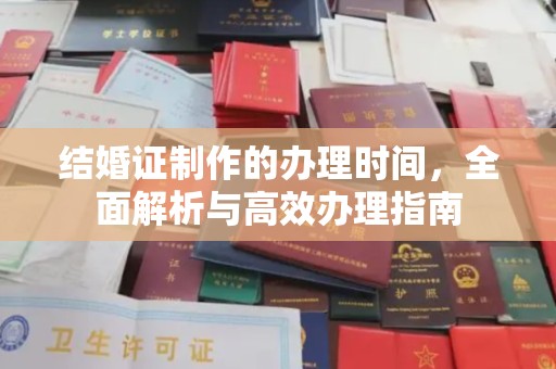 大荔结婚证制作的办理时间，全面解析与高效办理指南