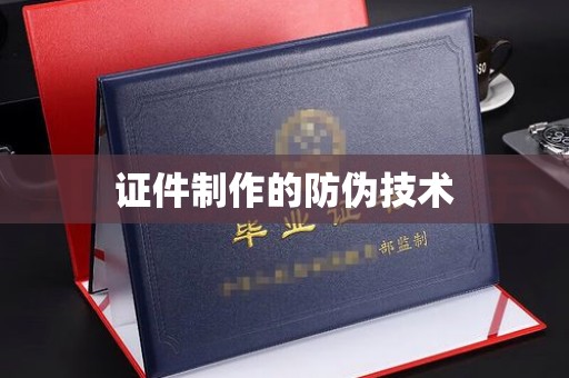 大荔证件制作的防伪技术