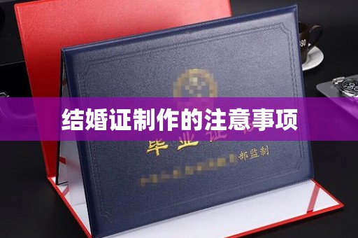 大荔结婚证制作的注意事项