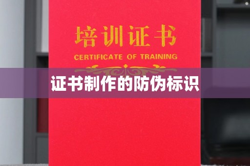 大荔证书制作的防伪标识