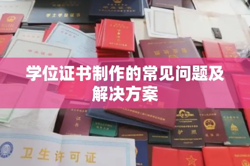 大荔学位证书制作的常见问题及解决方案