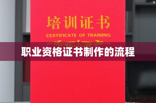 大荔职业资格证书制作的流程