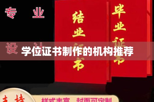 大荔学位证书制作的机构推荐