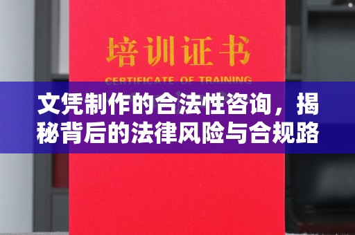 大荔文凭制作的合法性咨询，揭秘背后的法律风险与合规路径
