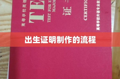 大荔出生证明制作的流程