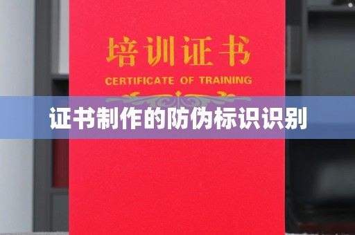 大荔证书制作的防伪标识识别